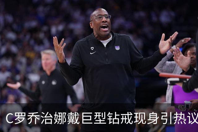 C罗乔治娜戴巨型钻戒现身引热议 传闻本周末办婚礼